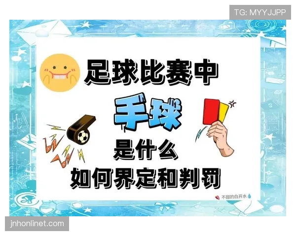 未报名球员入场时,足球规则如何判罚及比赛影响解析 未报名球员入场时,足球规则如何判罚及比赛影响解析