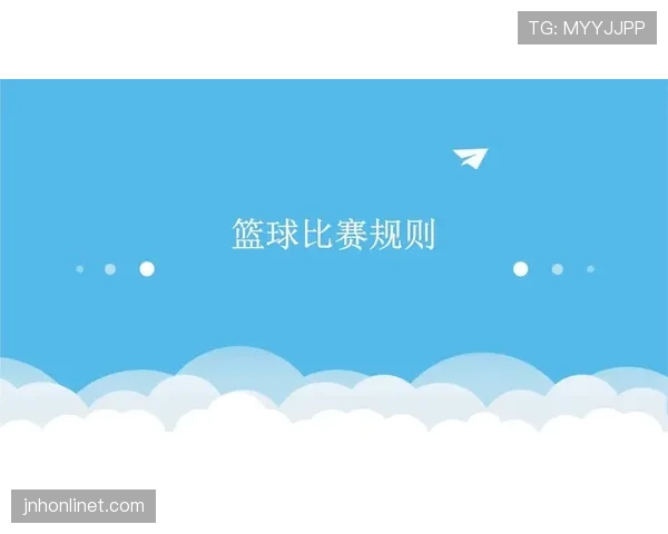详解篮球比赛中断规则与具体的触发条件