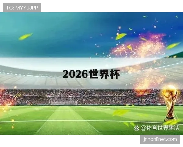 海地队冲击2026世界杯能否创造历史 预选赛前景与晋级可能性分析