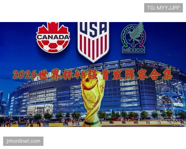 2026世界杯48队时代正式开启意味着什么
